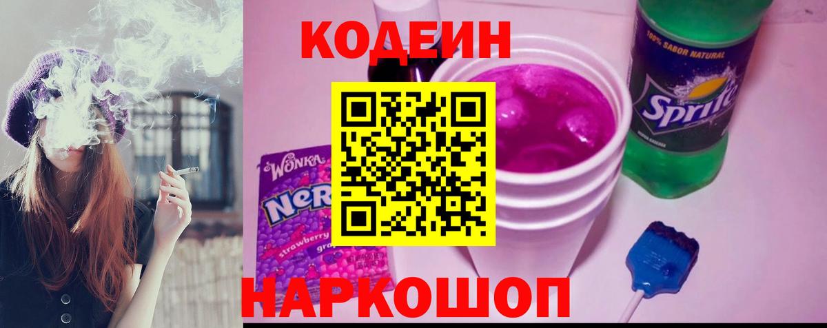 Codein напиток Lean (лин)  Вход с VPN  Керчь 